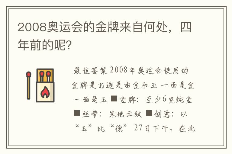 2008奥运会的金牌来自何处，四年前的呢？