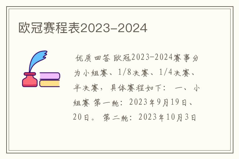 欧冠赛程表2023-2024