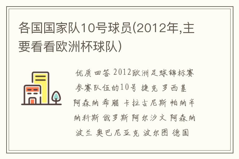 各国国家队10号球员(2012年,主要看看欧洲杯球队)