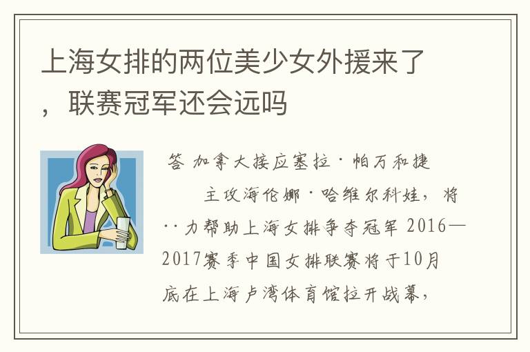 上海女排的两位美少女外援来了，联赛冠军还会远吗