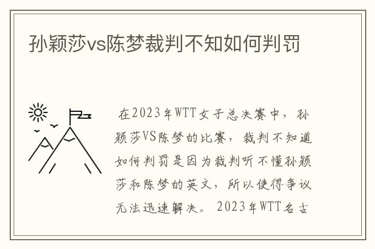 孙颖莎vs陈梦裁判不知如何判罚