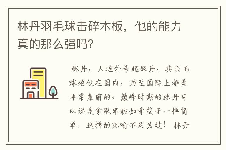 林丹羽毛球击碎木板，他的能力真的那么强吗？