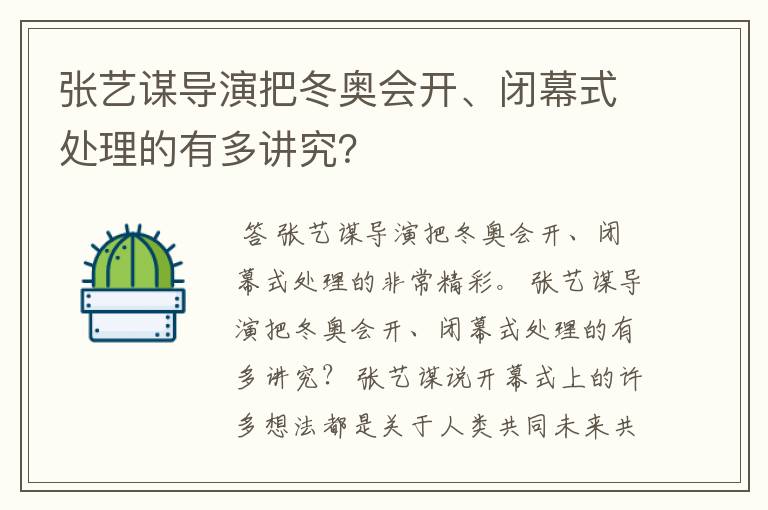 张艺谋导演把冬奥会开、闭幕式处理的有多讲究？