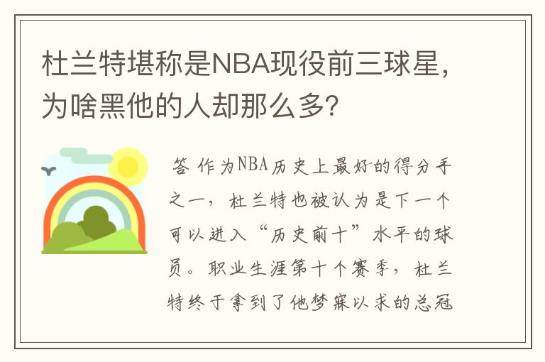 杜兰特堪称是NBA现役前三球星，为啥黑他的人却那么多？