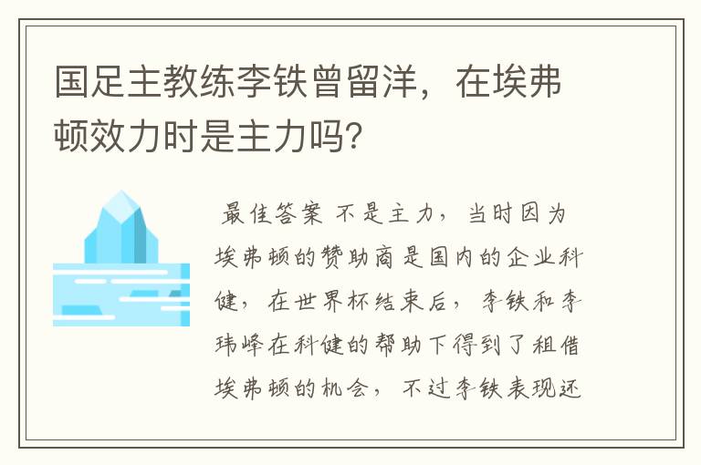 国足主教练李铁曾留洋，在埃弗顿效力时是主力吗？