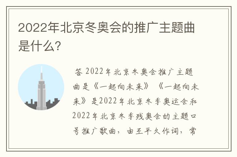 2022年北京冬奥会的推广主题曲是什么？