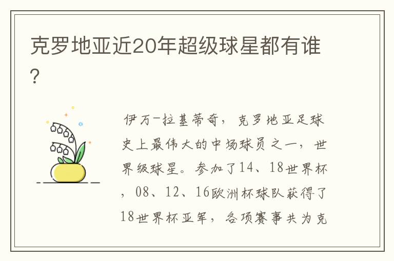 克罗地亚近20年超级球星都有谁？