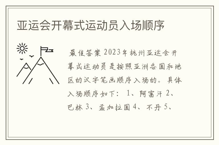 亚运会开幕式运动员入场顺序