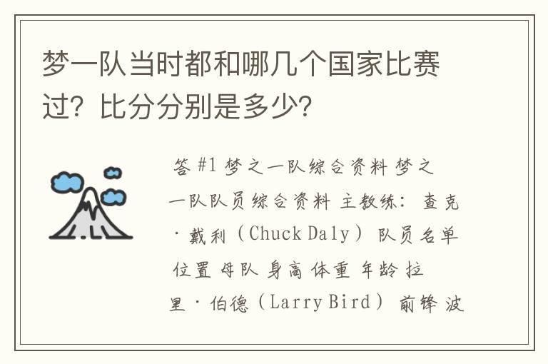 梦一队当时都和哪几个国家比赛过？比分分别是多少？