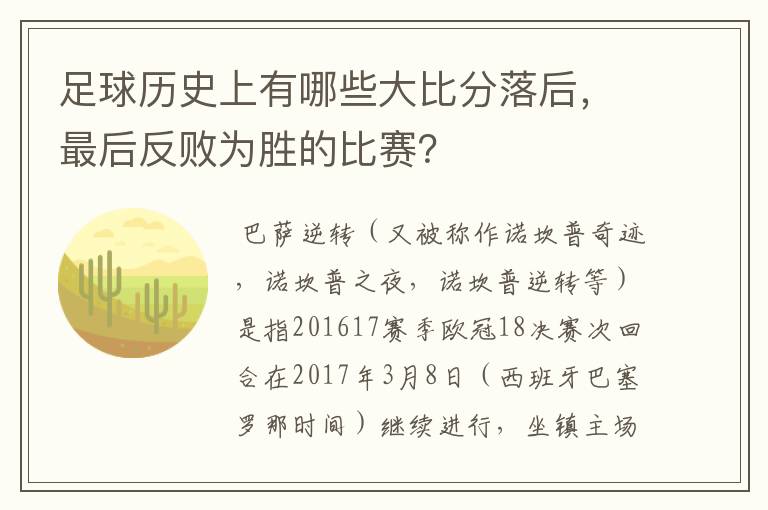 足球历史上有哪些大比分落后，最后反败为胜的比赛？