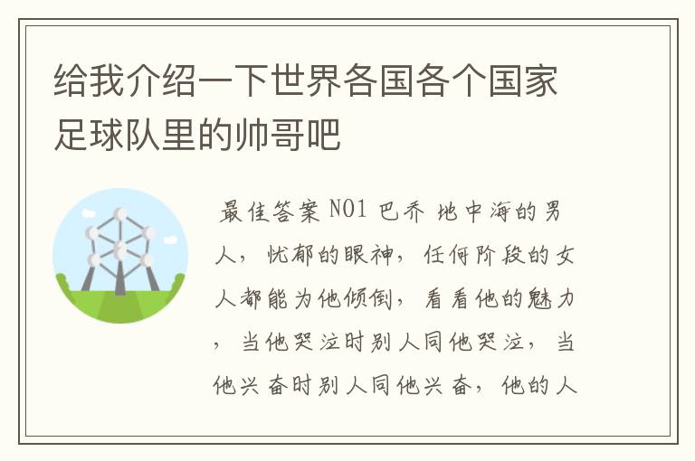 给我介绍一下世界各国各个国家足球队里的帅哥吧