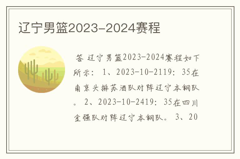 辽宁男篮2023-2024赛程