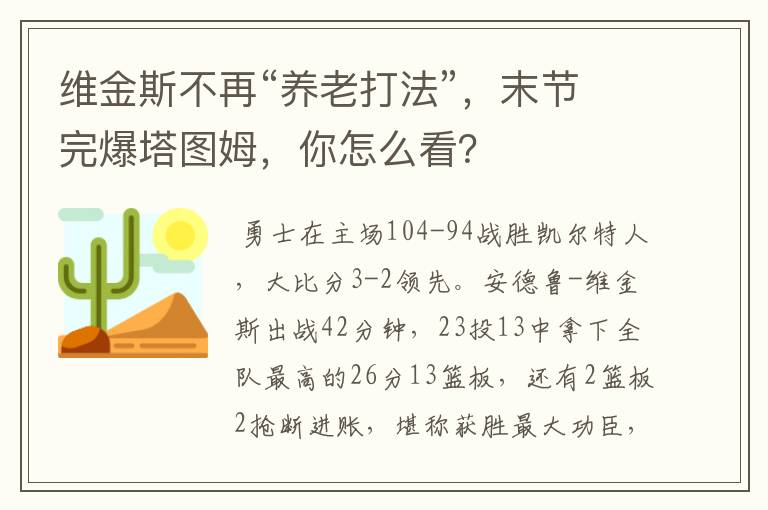 维金斯不再“养老打法”，末节完爆塔图姆，你怎么看？