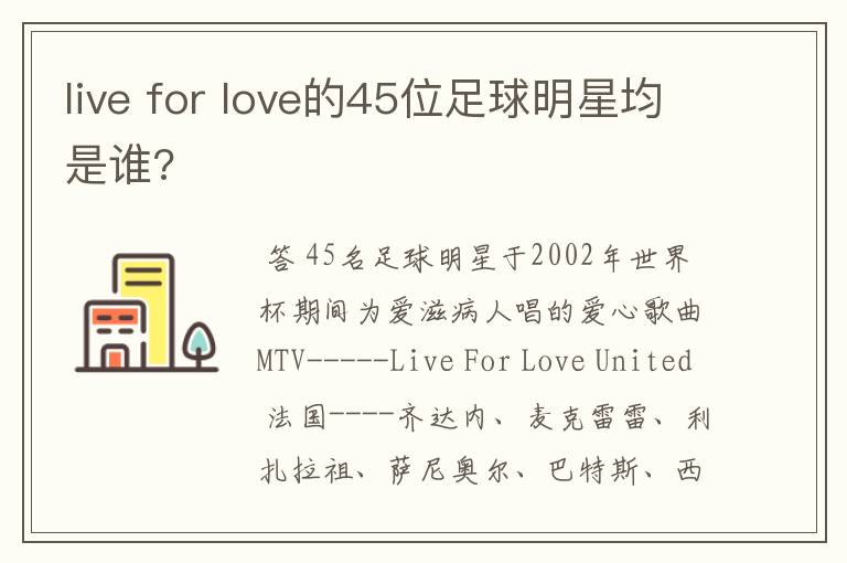 live for love的45位足球明星均是谁?