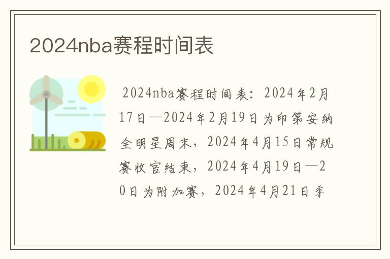 2024nba赛程时间表