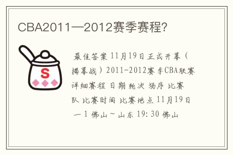 CBA2011—2012赛季赛程？