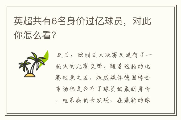 英超共有6名身价过亿球员，对此你怎么看？