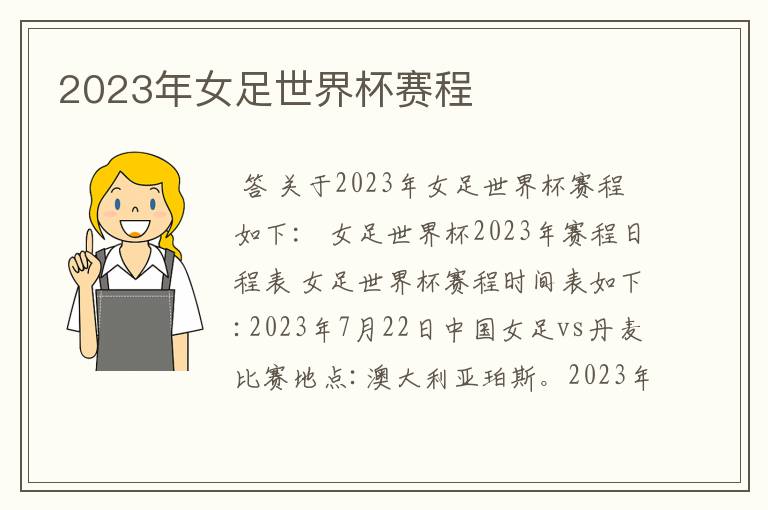 2023年女足世界杯赛程