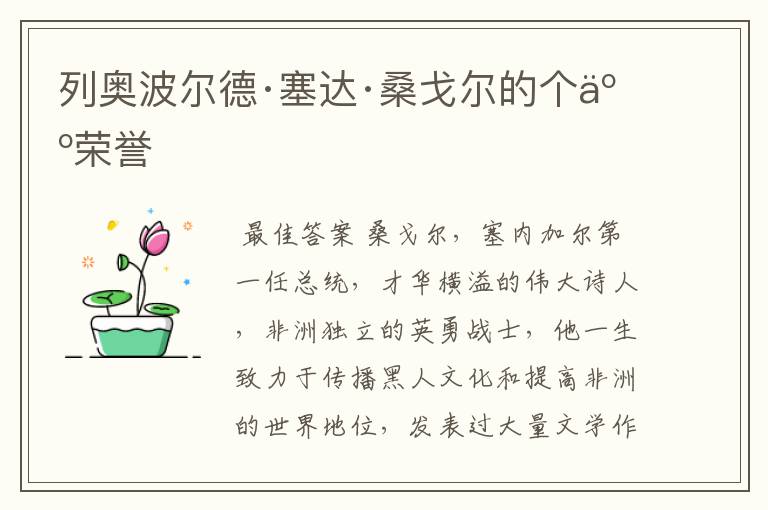 列奥波尔德·塞达·桑戈尔的个人荣誉