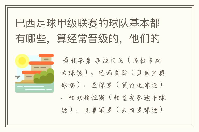 巴西足球甲级联赛的球队基本都有哪些，算经常晋级的，他们的球场都叫什么名