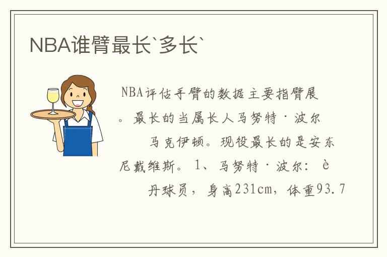 NBA谁臂最长`多长`