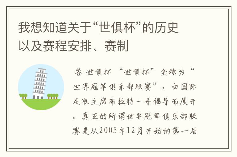 我想知道关于“世俱杯”的历史以及赛程安排、赛制