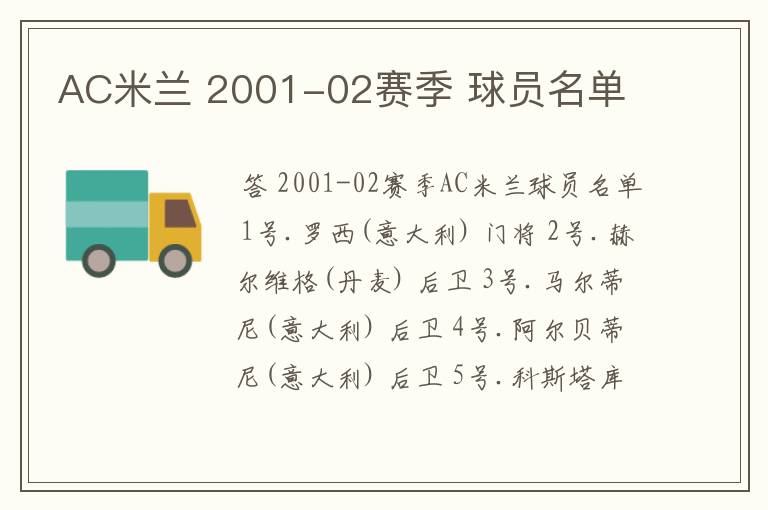 AC米兰 2001-02赛季 球员名单