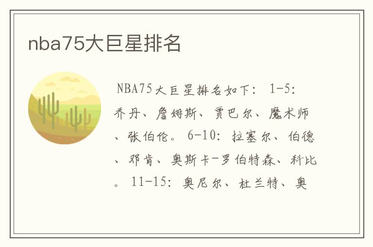 nba75大巨星排名