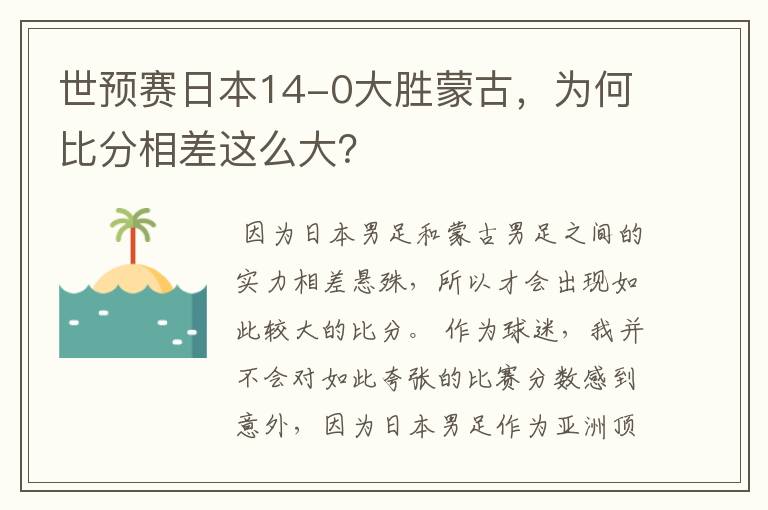 世预赛日本14-0大胜蒙古，为何比分相差这么大？