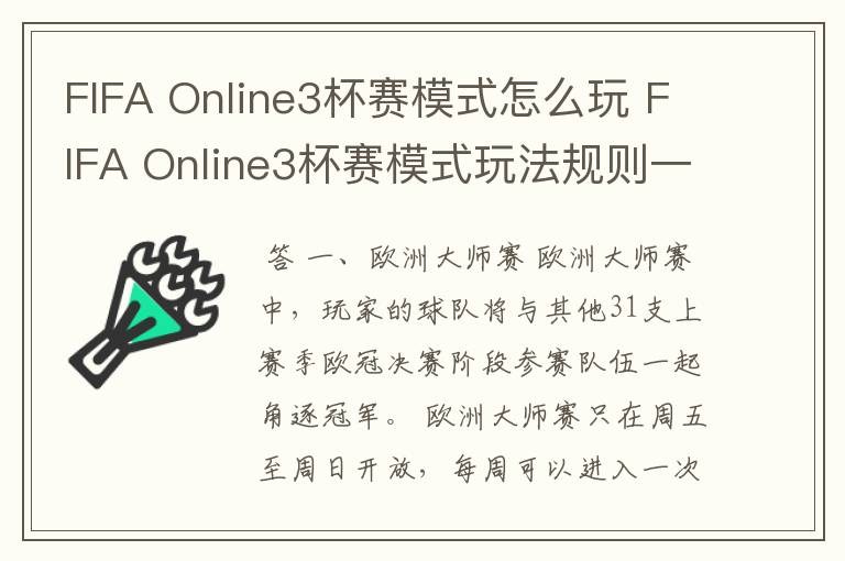 FIFA Online3杯赛模式怎么玩 FIFA Online3杯赛模式玩法规则一览