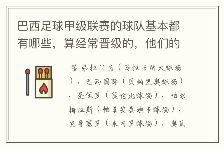 巴西足球甲级联赛的球队基本都有哪些，算经常晋级的，他们的球场都叫什么名