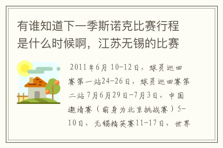 有谁知道下一季斯诺克比赛行程是什么时候啊，江苏无锡的比赛是6月还是7月？