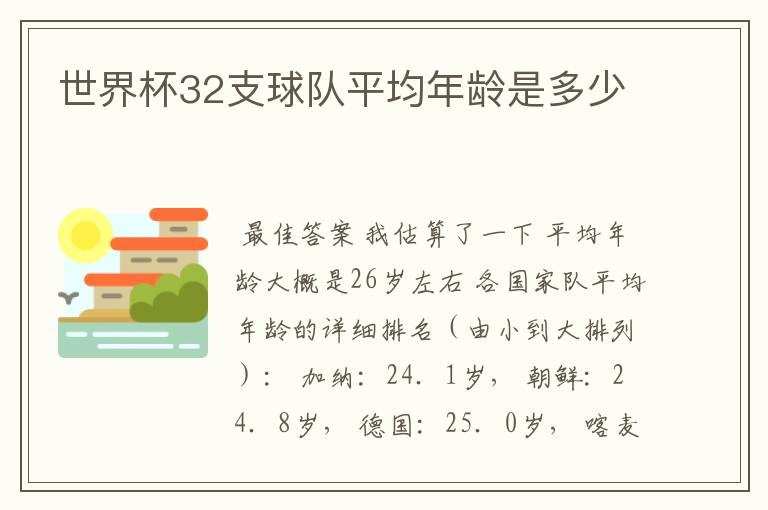 世界杯32支球队平均年龄是多少