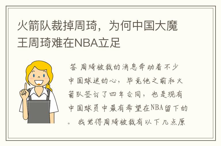 火箭队裁掉周琦，为何中国大魔王周琦难在NBA立足