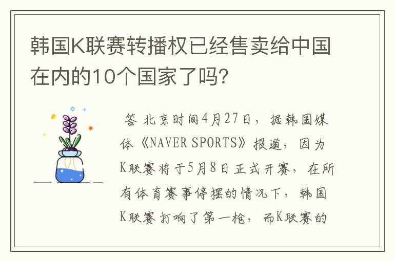 韩国K联赛转播权已经售卖给中国在内的10个国家了吗？