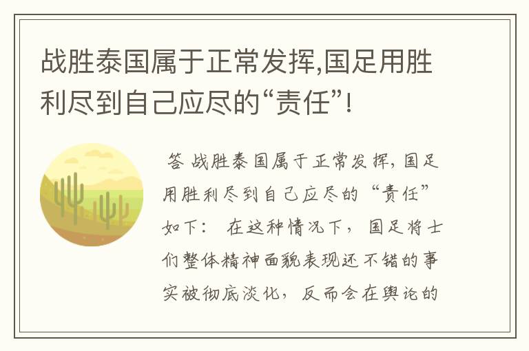 战胜泰国属于正常发挥,国足用胜利尽到自己应尽的“责任”!