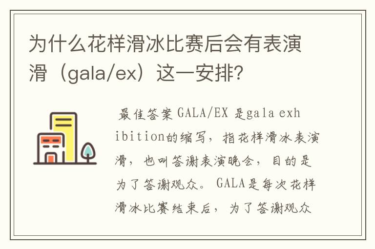 为什么花样滑冰比赛后会有表演滑（gala/ex）这一安排？