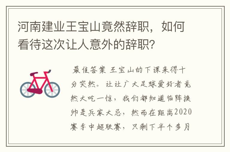 河南建业王宝山竟然辞职，如何看待这次让人意外的辞职？