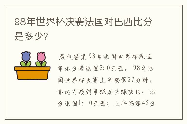 98年世界杯决赛法国对巴西比分是多少？