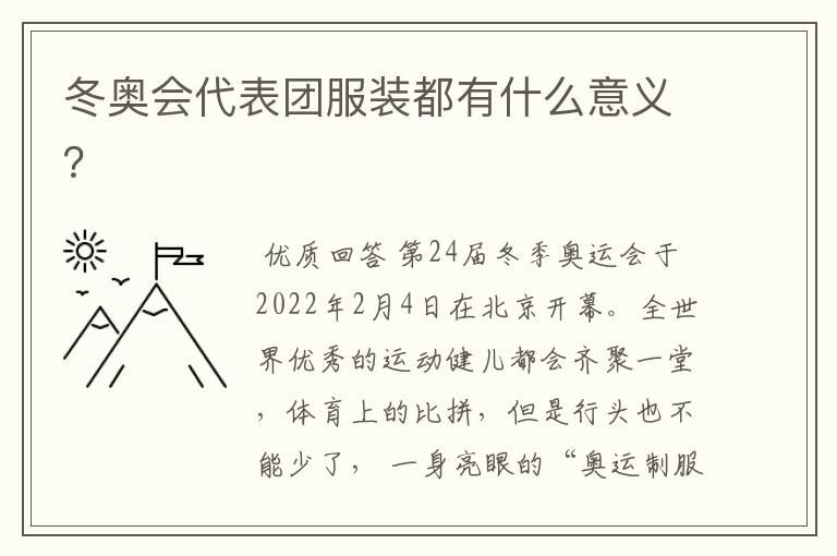 冬奥会代表团服装都有什么意义？