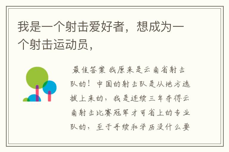 我是一个射击爱好者，想成为一个射击运动员，