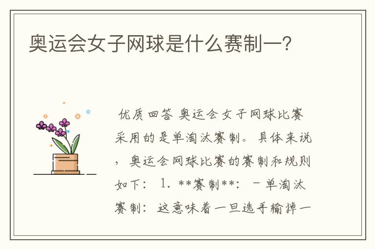 奥运会女子网球是什么赛制一？