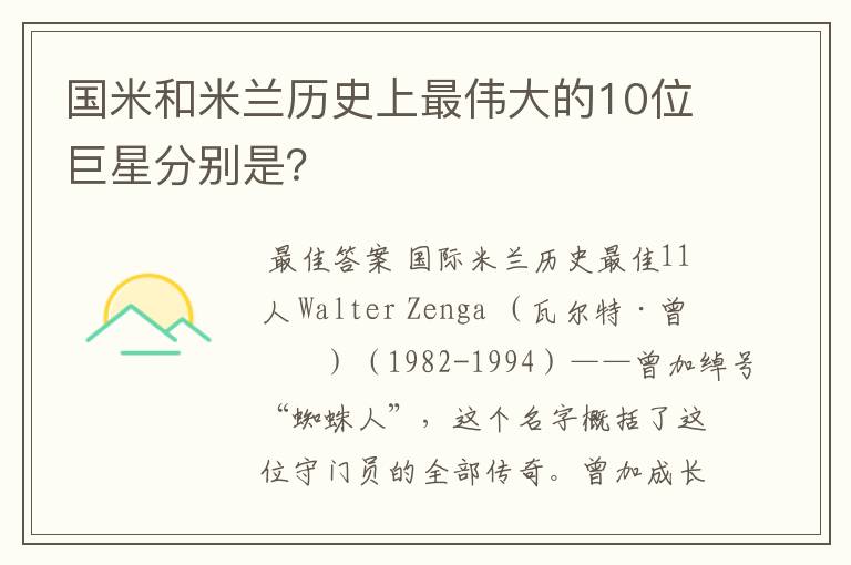 国米和米兰历史上最伟大的10位巨星分别是？