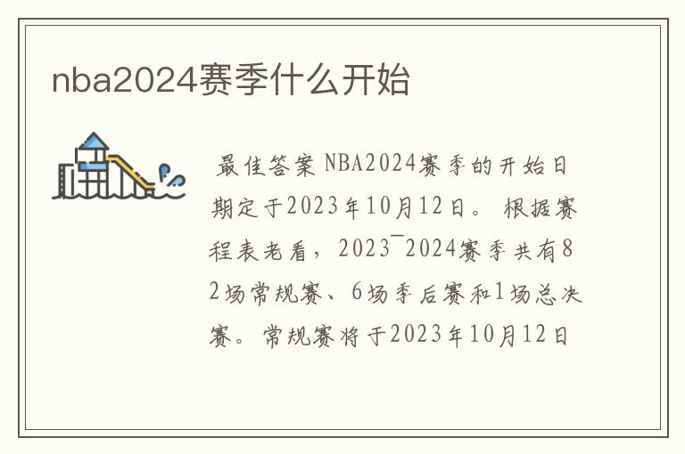 nba2024赛季什么开始