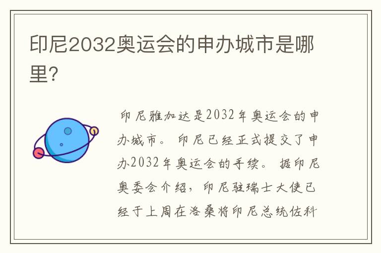 印尼2032奥运会的申办城市是哪里？