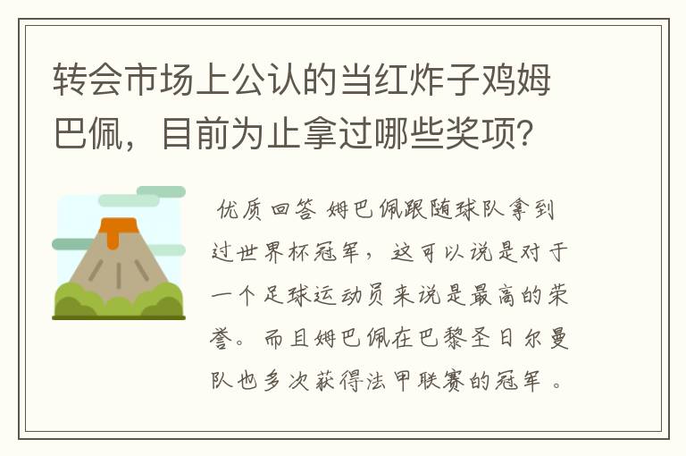 转会市场上公认的当红炸子鸡姆巴佩，目前为止拿过哪些奖项？