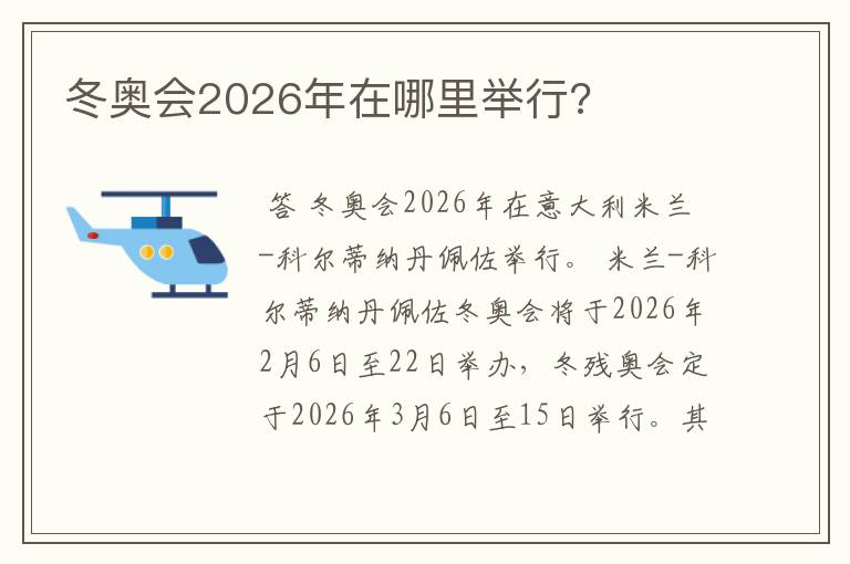 冬奥会2026年在哪里举行?