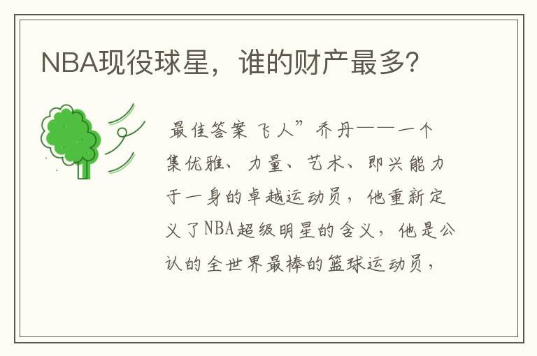 NBA现役球星，谁的财产最多？