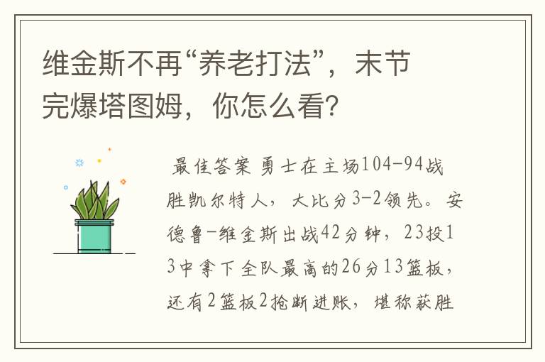 维金斯不再“养老打法”，末节完爆塔图姆，你怎么看？