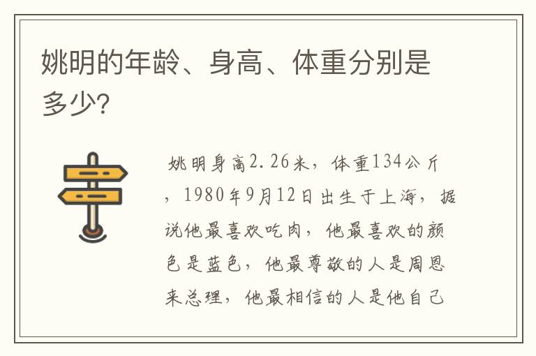 姚明的年龄、身高、体重分别是多少？